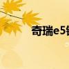 奇瑞e5销量（奇瑞e5算不算好车