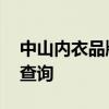 中山内衣品牌有哪些 中山内衣批发市场地址查询