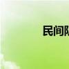 民间阴阳师 民间阴阳师巫九