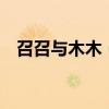 召召与木木（召召与木木22年的夫夫微博