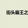 街头霸王之终极格斗 街头霸王终极之战