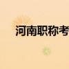 河南职称考试网 河南省职称网官方网站