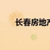 长春房地产报房源 长春房产报电子版
