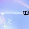 江淮人才 江淮人才政策