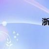 浙江圈子 浙江经济圈