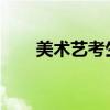 美术艺考生面试现场（美术考试面试