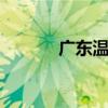 广东温泉网 广东温泉门票查询