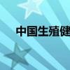 中国生殖健康网 中国生殖健康协会官网