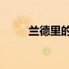 兰德里的挽歌 兰德里的挽歌属性）