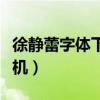 徐静蕾字体下载（徐静蕾字体下载安装苹果手机）
