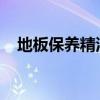 地板保养精油（地板保养精油对人有害吗