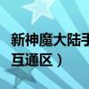 新神魔大陆手游跨服领地战攻略（新神魔大陆互通区）
