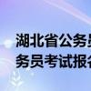 湖北省公务员考试报名入口（2021湖北省公务员考试报名入口）