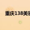 重庆138美容人才网 138美容人才网登录