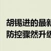 胡锡进的最新言论（内事不明：胡锡进谈北京防控骤然升级）