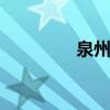 泉州招考网 泉州招考网址