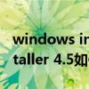 windows installer 4 5下载（windows installer 4.5如何安装