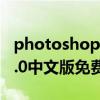 photoshop cs2免费下载（photoshop cs8.0中文版免费下载）