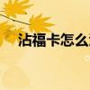 沾福卡怎么沾别人的卡（怎么用沾福卡）