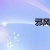 邪风曲ol 邪风曲ol一键端