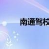 南通驾校（南通驾校一点通科目一