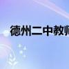德州二中教师招聘 德州二中教师招聘条件