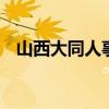 山西大同人事考试网 山西大同人事考试网