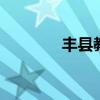 丰县教育网 丰县教育局官网
