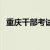 重庆干部考试网 重庆领导干部考试网 官网