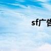 sf广告多少钱（sf广告代理）