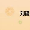 刘福喜简介（刘福连简历）