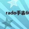 rado手表6020g rado手表质量怎么样）