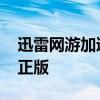 迅雷网游加速器永久免费版 迅雷手游加速器正版