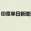 印度单日新增近8万人（印度单日新增近8万）