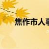 焦作市人事网 焦作市人社局官方网站