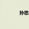 孙思尧榜眼（孙思尧榜眼）