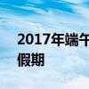 2017年端午节放假安排时间表 2017年端午假期