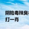 阴险毒辣臭名远是什么生肖 阴险毒辣的动物打一肖