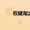 权健淘汰恒大（权健对恒大集锦）