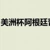 美洲杯阿根廷晋级（美洲杯阿根廷队晋级决赛