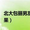 北大包丽男友牟林翰现状（北大牟林翰事件结果）