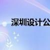深圳设计公司排行 深圳设计公司排行榜