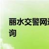 丽水交警网违章查询 丽水市交警支队违章查询