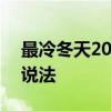 最冷冬天2020是真的吗 2020年最冷冬天的说法