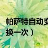帕萨特自动变速箱（帕萨特自动变速箱油多久换一次）