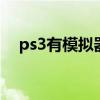 ps3有模拟器吗 ps3模拟器手柄怎么设置