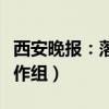 西安晚报：落实防控存错误倾向（卫健委派工作组）