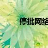 停批网络小贷牌照（叫停网贷名单