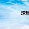 球星战靴（球星战靴排名