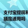 支付宝提现和转账的区别（支付宝提现和转账额度通用吗